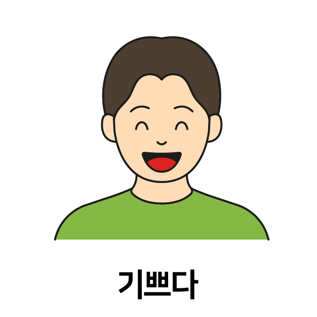 기쁘다